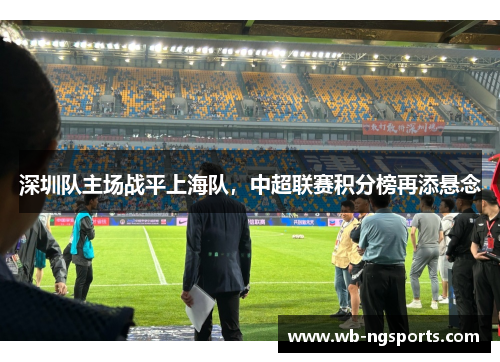 深圳队主场战平上海队，中超联赛积分榜再添悬念