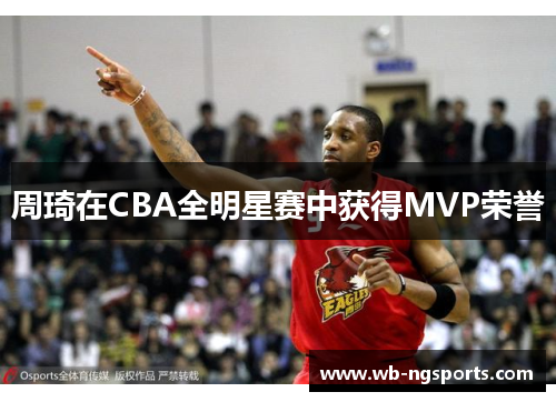 周琦在CBA全明星赛中获得MVP荣誉