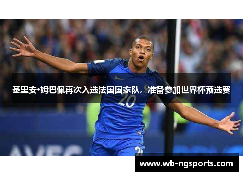 基里安·姆巴佩再次入选法国国家队，准备参加世界杯预选赛