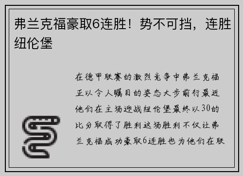 弗兰克福豪取6连胜！势不可挡，连胜纽伦堡