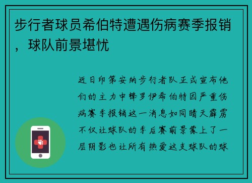 步行者球员希伯特遭遇伤病赛季报销，球队前景堪忧