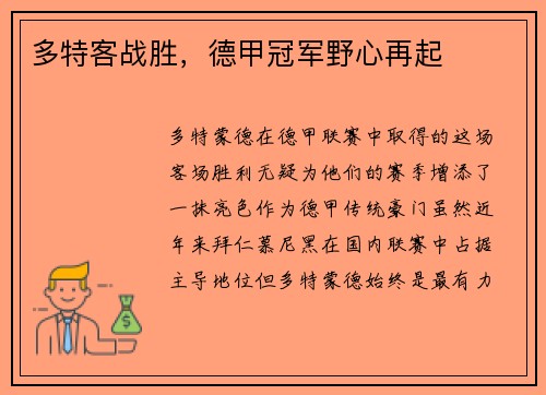 多特客战胜，德甲冠军野心再起