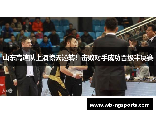 山东高速队上演惊天逆转！击败对手成功晋级半决赛
