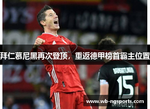 拜仁慕尼黑再次登顶，重返德甲榜首霸主位置