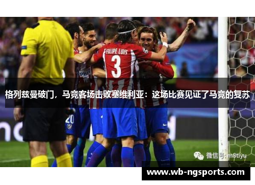 格列兹曼破门，马竞客场击败塞维利亚：这场比赛见证了马竞的复苏