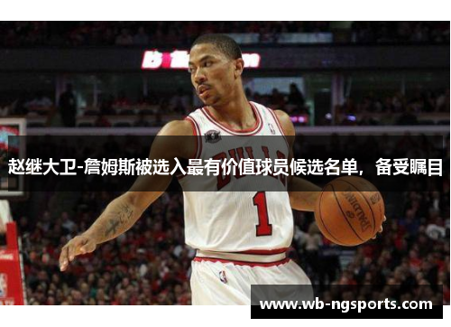 赵继大卫-詹姆斯被选入最有价值球员候选名单，备受瞩目