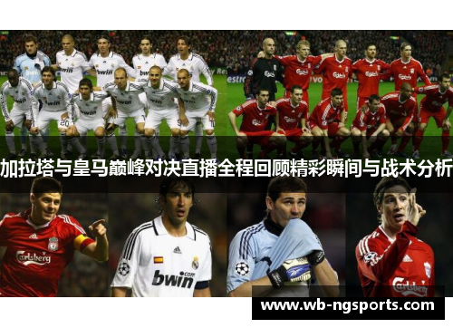 加拉塔与皇马巅峰对决直播全程回顾精彩瞬间与战术分析