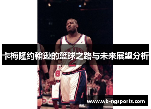 卡梅隆约翰逊的篮球之路与未来展望分析
