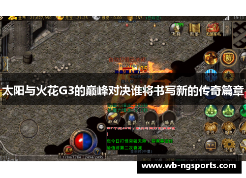 太阳与火花G3的巅峰对决谁将书写新的传奇篇章