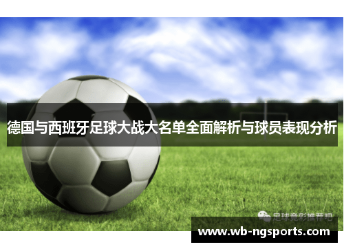 德国与西班牙足球大战大名单全面解析与球员表现分析