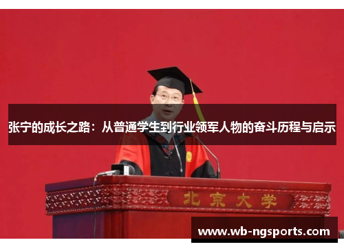 张宁的成长之路：从普通学生到行业领军人物的奋斗历程与启示