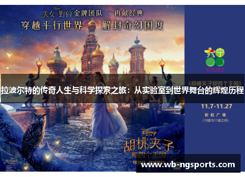 拉波尔特的传奇人生与科学探索之旅：从实验室到世界舞台的辉煌历程