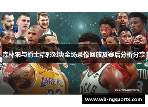 森林狼与爵士精彩对决全场录像回放及赛后分析分享