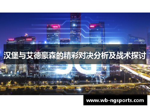 汉堡与艾德豪森的精彩对决分析及战术探讨