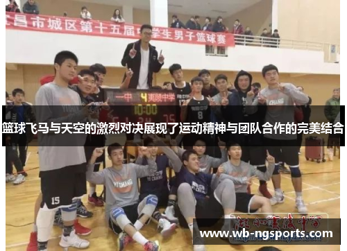 篮球飞马与天空的激烈对决展现了运动精神与团队合作的完美结合