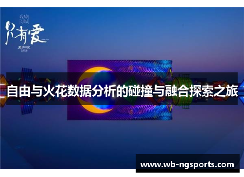 自由与火花数据分析的碰撞与融合探索之旅