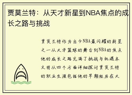 贾莫兰特：从天才新星到NBA焦点的成长之路与挑战