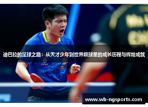 迪巴拉的足球之路：从天才少年到世界级球星的成长历程与辉煌成就