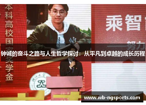 钟诚的奋斗之路与人生哲学探讨：从平凡到卓越的成长历程