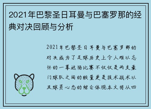 2021年巴黎圣日耳曼与巴塞罗那的经典对决回顾与分析 2021年巴黎圣日耳曼与巴塞罗那的经典对决回顾与分析