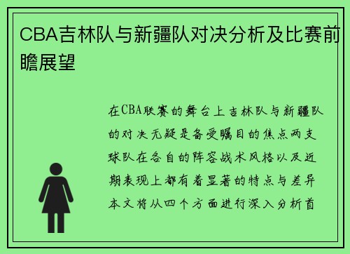 CBA吉林队与新疆队对决分析及比赛前瞻展望 CBA吉林队与新疆队对决分析及比赛前瞻展望