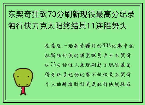 东契奇狂砍73分刷新现役最高分纪录独行侠力克太阳终结其11连胜势头 东契奇狂砍73分刷新现役最高分纪录独行侠力克太阳终结其11连胜势头