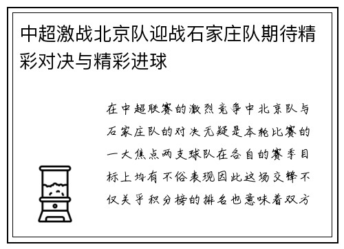 中超激战北京队迎战石家庄队期待精彩对决与精彩进球