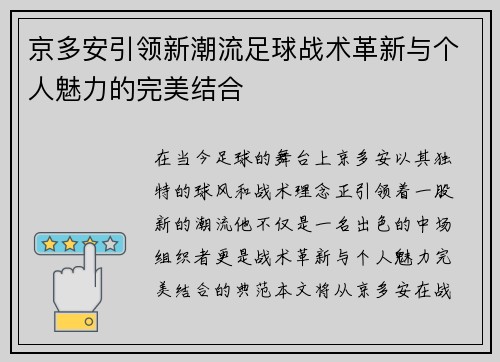 京多安引领新潮流足球战术革新与个人魅力的完美结合 京多安引领新潮流足球战术革新与个人魅力的完美结合