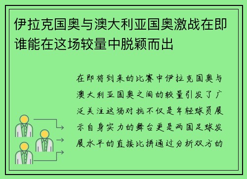 伊拉克国奥与澳大利亚国奥激战在即谁能在这场较量中脱颖而出 伊拉克国奥与澳大利亚国奥激战在即谁能在这场较量中脱颖而出