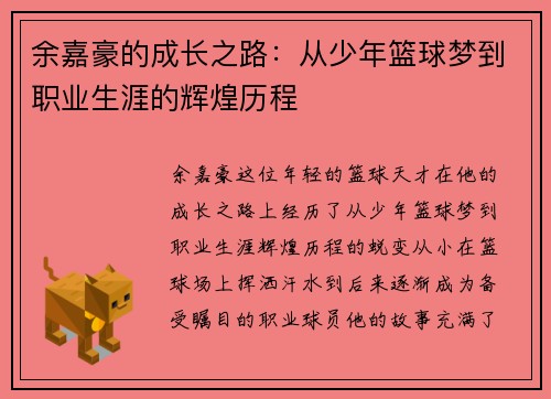 余嘉豪的成长之路:从少年篮球梦到职业生涯的辉煌历程 余嘉豪的成长之路:从少年篮球梦到职业生涯的辉煌历程