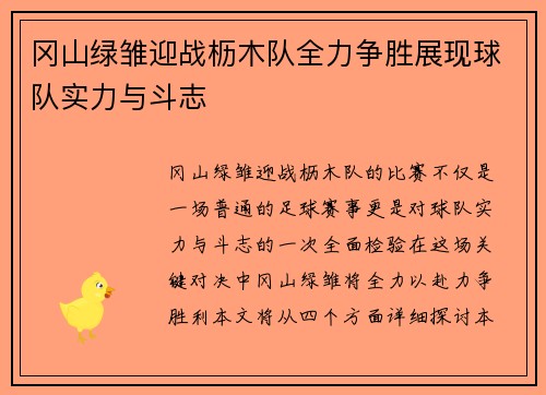 冈山绿雏迎战枥木队全力争胜展现球队实力与斗志 冈山绿雏迎战枥木队全力争胜展现球队实力与斗志
