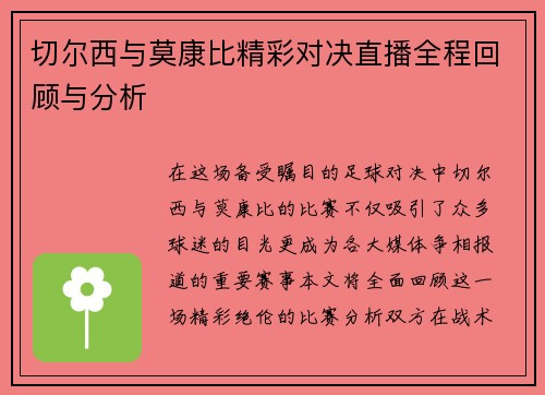 切尔西与莫康比精彩对决直播全程回顾与分析 切尔西与莫康比精彩对决直播全程回顾与分析