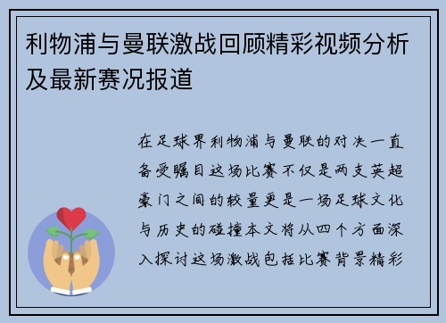 利物浦与曼联激战回顾精彩视频分析及最新赛况报道 利物浦与曼联激战回顾精彩视频分析及最新赛况报道