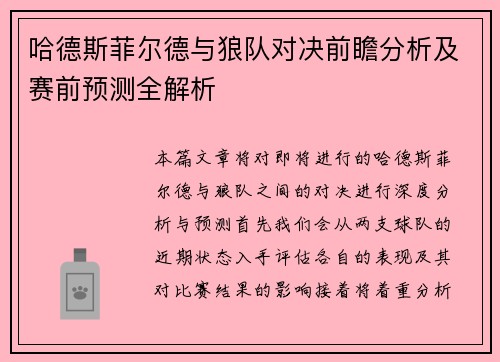 哈德斯菲尔德与狼队对决前瞻分析及赛前预测全解析 哈德斯菲尔德与狼队对决前瞻分析及赛前预测全解析