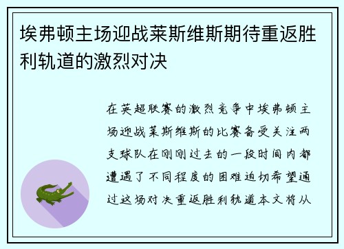埃弗顿主场迎战莱斯维斯期待重返胜利轨道的激烈对决 埃弗顿主场迎战莱斯维斯期待重返胜利轨道的激烈对决