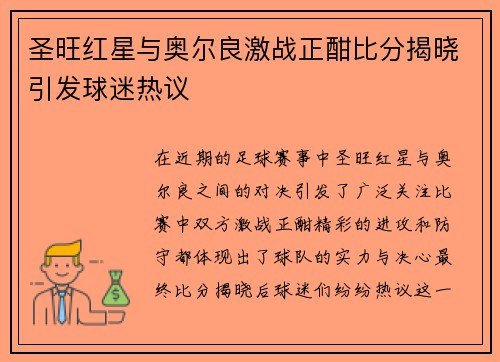 圣旺红星与奥尔良激战正酣比分揭晓引发球迷热议 圣旺红星与奥尔良激战正酣比分揭晓引发球迷热议