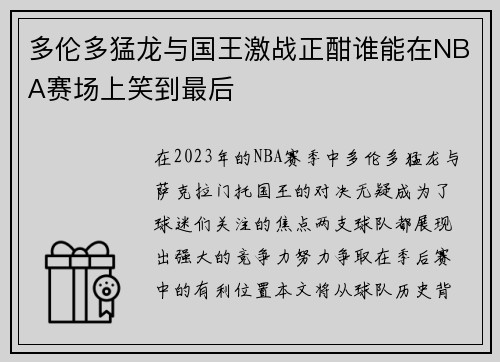 多伦多猛龙与国王激战正酣谁能在NBA赛场上笑到最后 多伦多猛龙与国王激战正酣谁能在NBA赛场上笑到最后