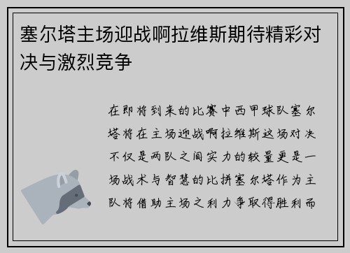 塞尔塔主场迎战啊拉维斯期待精彩对决与激烈竞争 塞尔塔主场迎战啊拉维斯期待精彩对决与激烈竞争