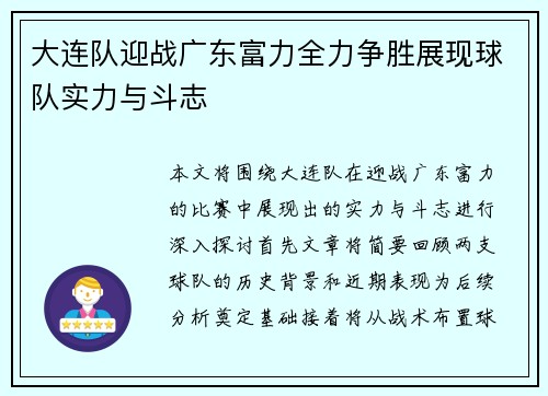 大连队迎战广东富力全力争胜展现球队实力与斗志 大连队迎战广东富力全力争胜展现球队实力与斗志