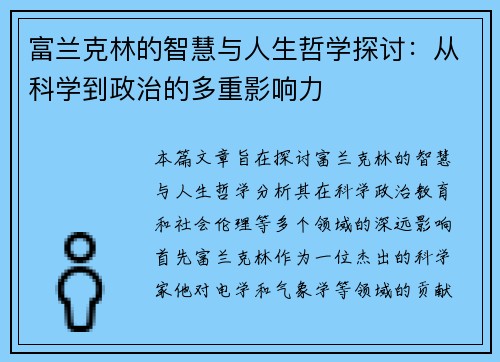 富兰克林的智慧与人生哲学探讨：从科学到政治的多重影响力