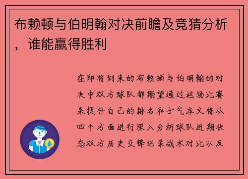 布赖顿与伯明翰对决前瞻及竞猜分析，谁能赢得胜利