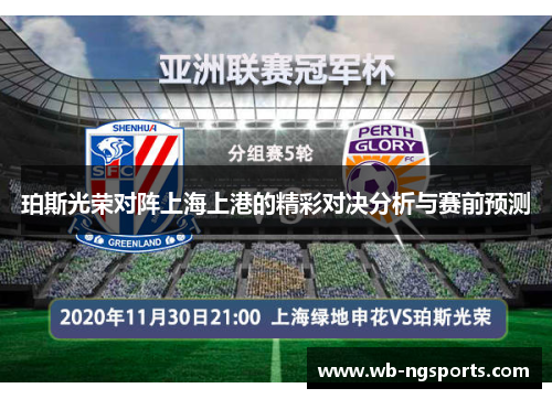 珀斯光荣对阵上海上港的精彩对决分析与赛前预测